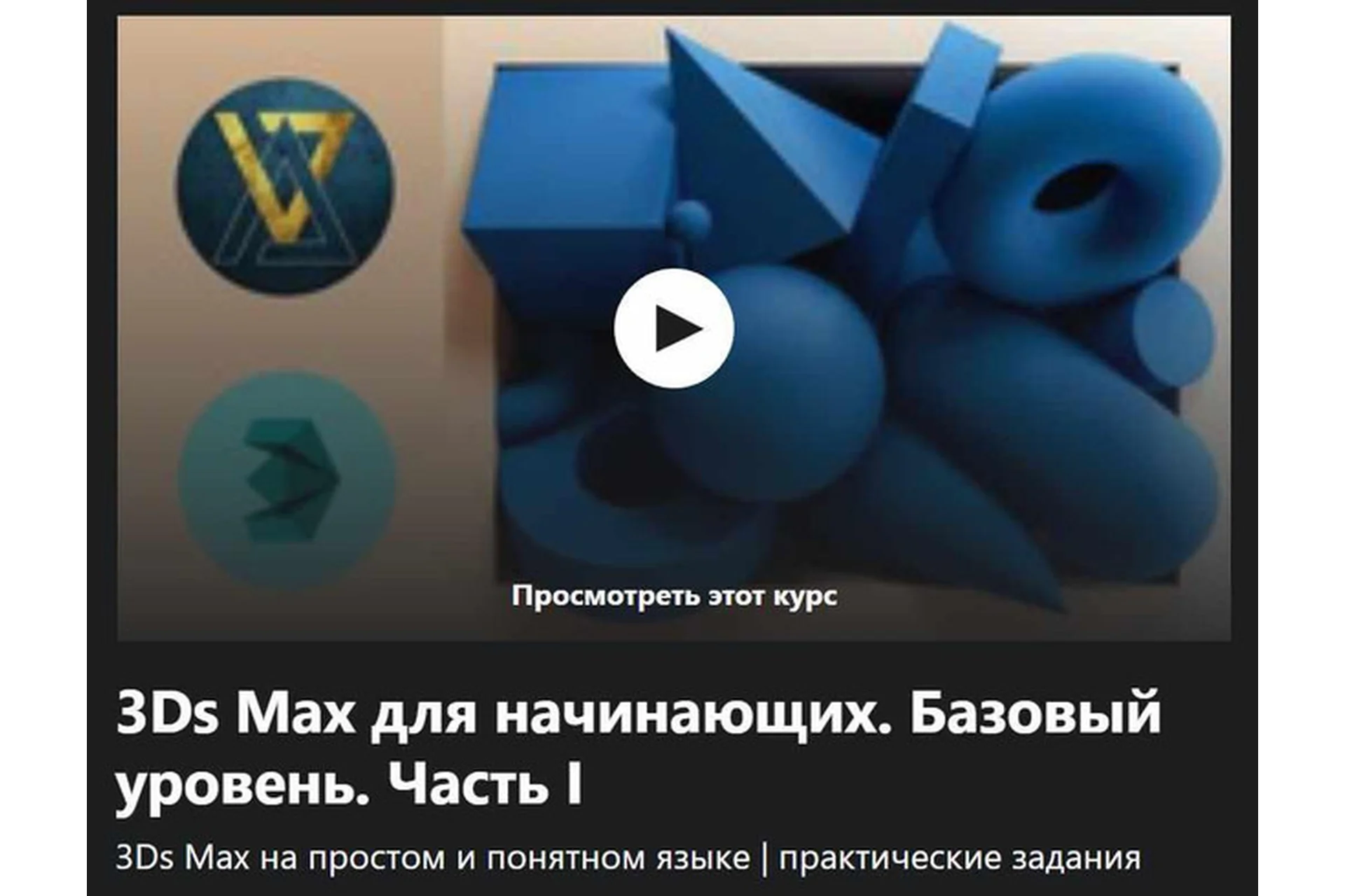 [Udemy] 3Ds Max для начинающих. Базовый уровень. Часть I (Вероника Коваль), фото 1 из 1.