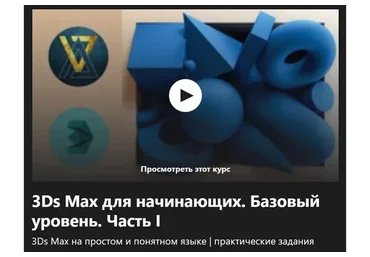 [Udemy] 3Ds Max для начинающих. Базовый уровень. Часть I (Вероника Коваль)