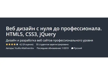 [Udemy] Веб дизайн с нуля до профессионала. HTML5, CSS3, jQuery (Юрий Аллахвердов)