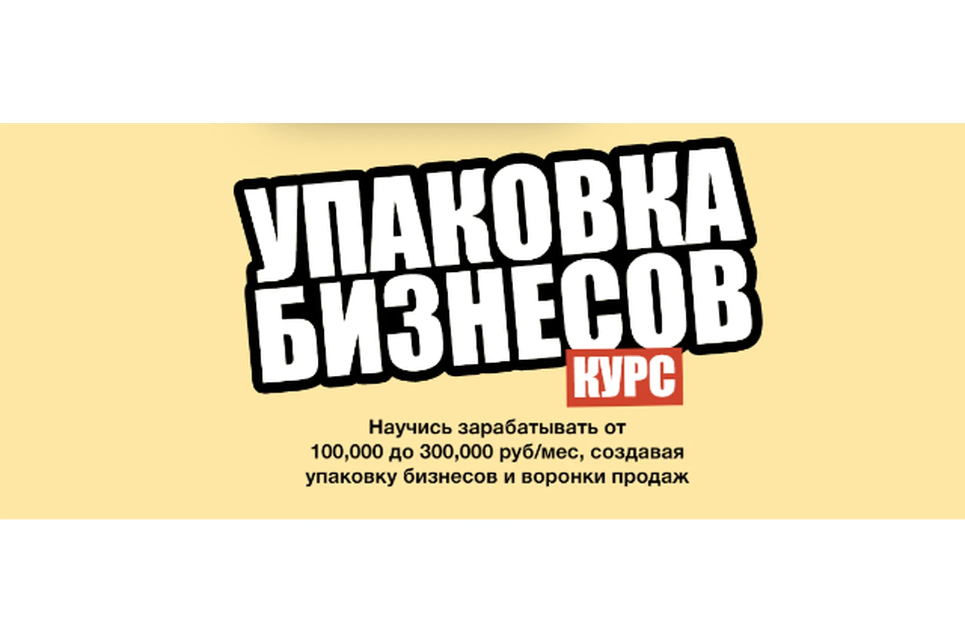 Упаковка бизнесов. Тариф Wow-эффект (Денис Козионов, Наталья Туманова), фото 1 из 1.