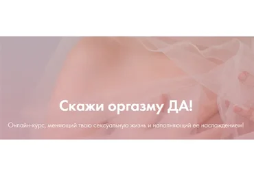 [yazdorovaschool] Скажи оргазму да! Июнь 2020 (Лидия Величко, Надежда Асанова)