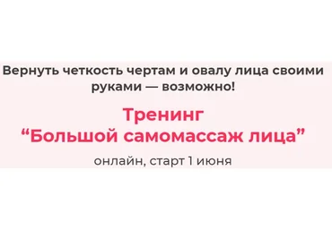 Большой самомассаж лица. Июнь, 2021 (Елена Пятибрат)