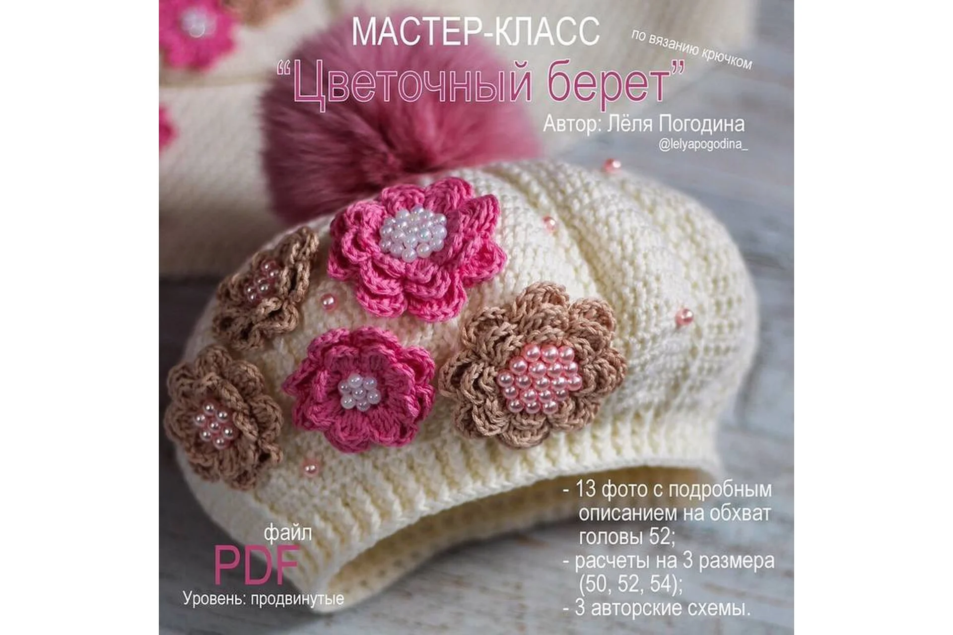 Цветочный берет (Лёля Погодина), фото 1 из 1.