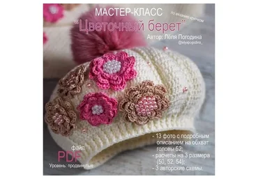 Цветочный берет (Лёля Погодина)