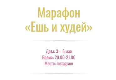 Ешь и худей. Тариф Базовый (Анна Иотко)