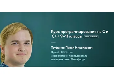 [Фоксфорд] Курс программирования на C и C++ 9-11 классы (Павел Труфанов)