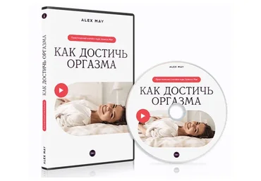 Как достичь оргазма (Алекс Мэй)