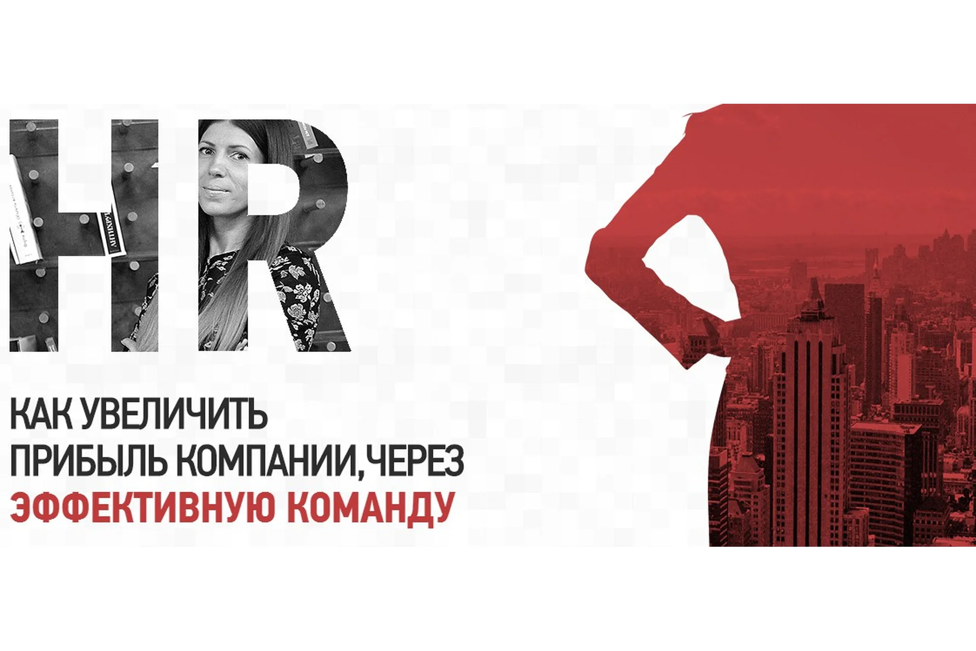 Как увеличить прибыль компании, через эффективную команду (Ольга Олепир), фото 1 из 1.