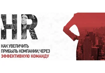 Как увеличить прибыль компании, через эффективную команду (Ольга Олепир)
