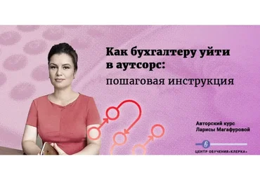 [Клерк] Как бухгалтеру уйти в аутсорс: пошаговая инструкция (Лариса Магафурова)