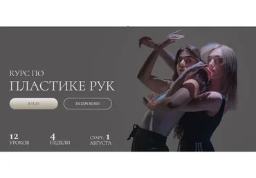 Курс по пластике рук (Анастасия Голованова)