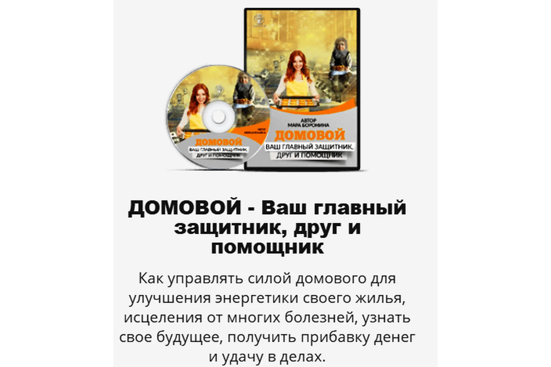 [Люмос 22] Домовой - Ваш главный защитник, друг и помощник (Мара Боронина), фото 1 из 1.