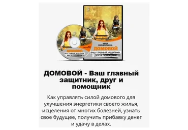 [Люмос 22] Домовой - Ваш главный защитник, друг и помощник (Мара Боронина)