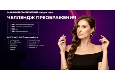 Марафон омоложения лица и тела «Челлендж преображения». Сентябрь, 2021 (Наталья Наконечная)
