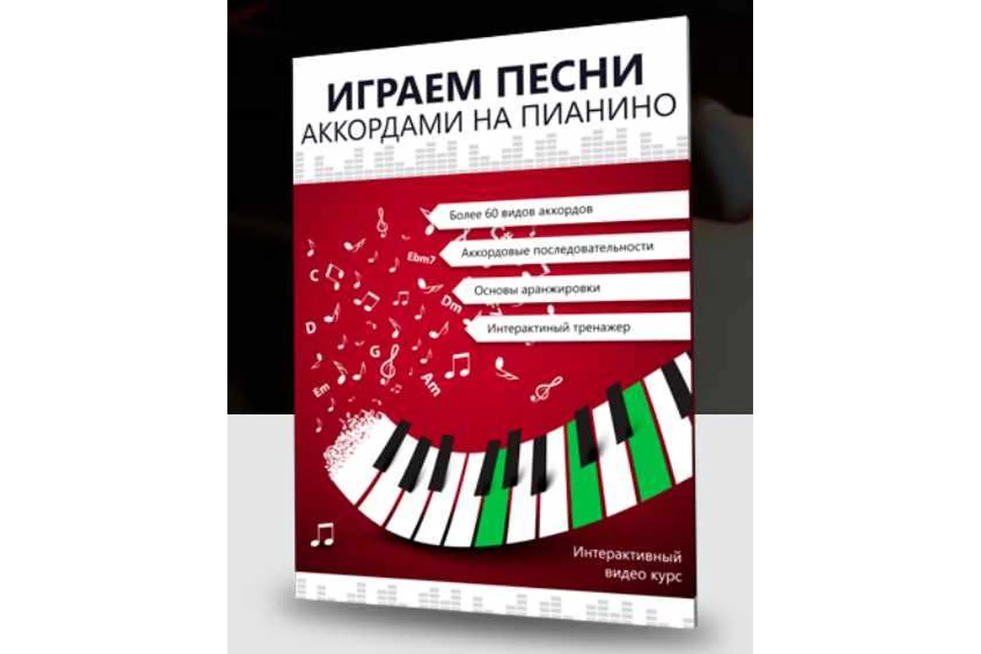 [musicits] Играем песни аккордами на пианино. Минимальный (1-14) (Александр Долов), фото 1 из 1.