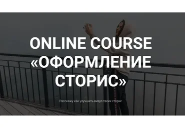 Оформление сторис. Тариф - Базовый (Екатерина Свилогузова)