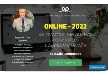 Online - 2022. Как грамотно знакомиться и сближаться с девушками онлайн (Олег Луканов)