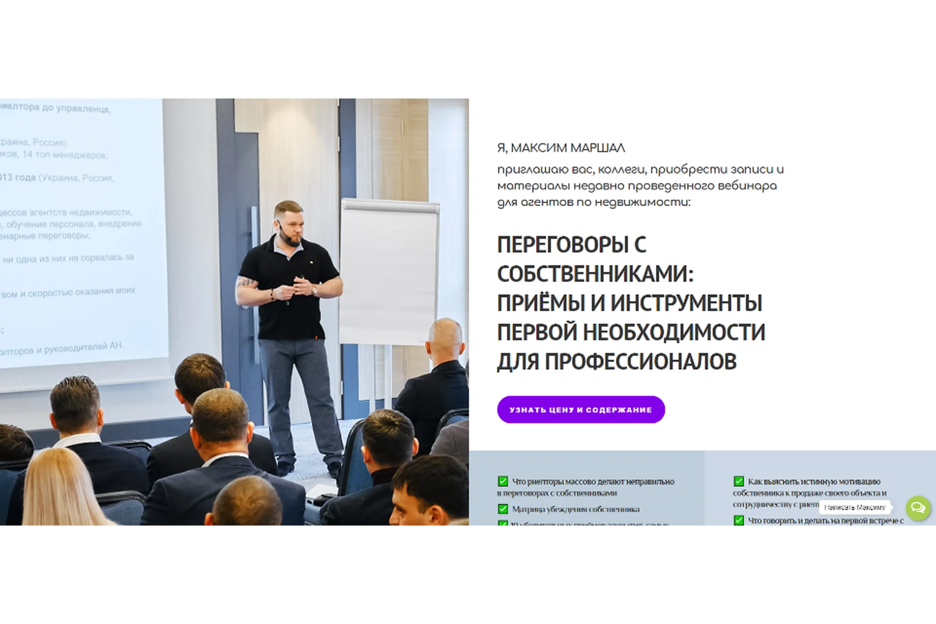 Переговоры с собственниками: приёмы и инструменты первой необходимости (Максим Маршал), фото 1 из 1.