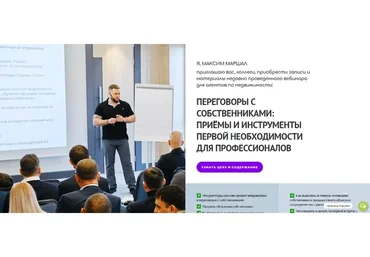 Переговоры с собственниками: приёмы и инструменты первой необходимости (Максим Маршал)