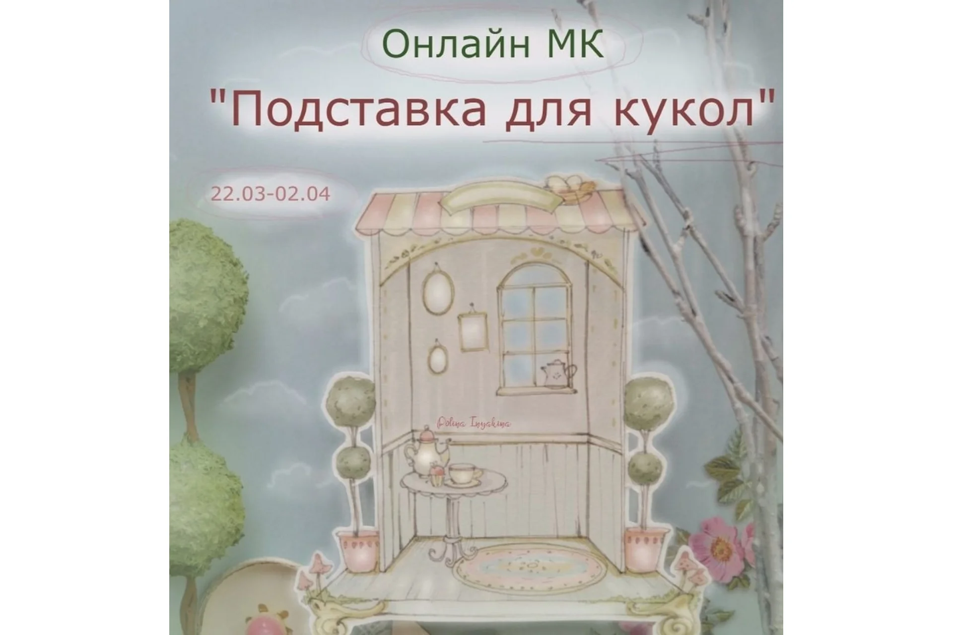 Подставка для кукол. Март - Апрель, 2021 (Полина Инякина), фото 1 из 1.