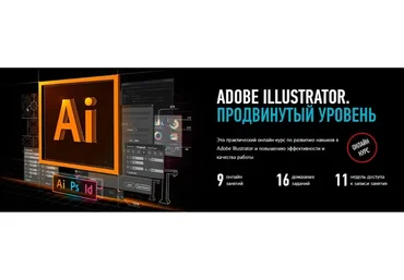 [profileschool]  Adobe Illustrator. Продвинутый уровень, 2020 (Андрей Козьяков)