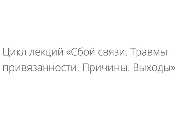 Сбой связи. Травмы привязанности. Причины. Выходы (Людмила Петрановская)