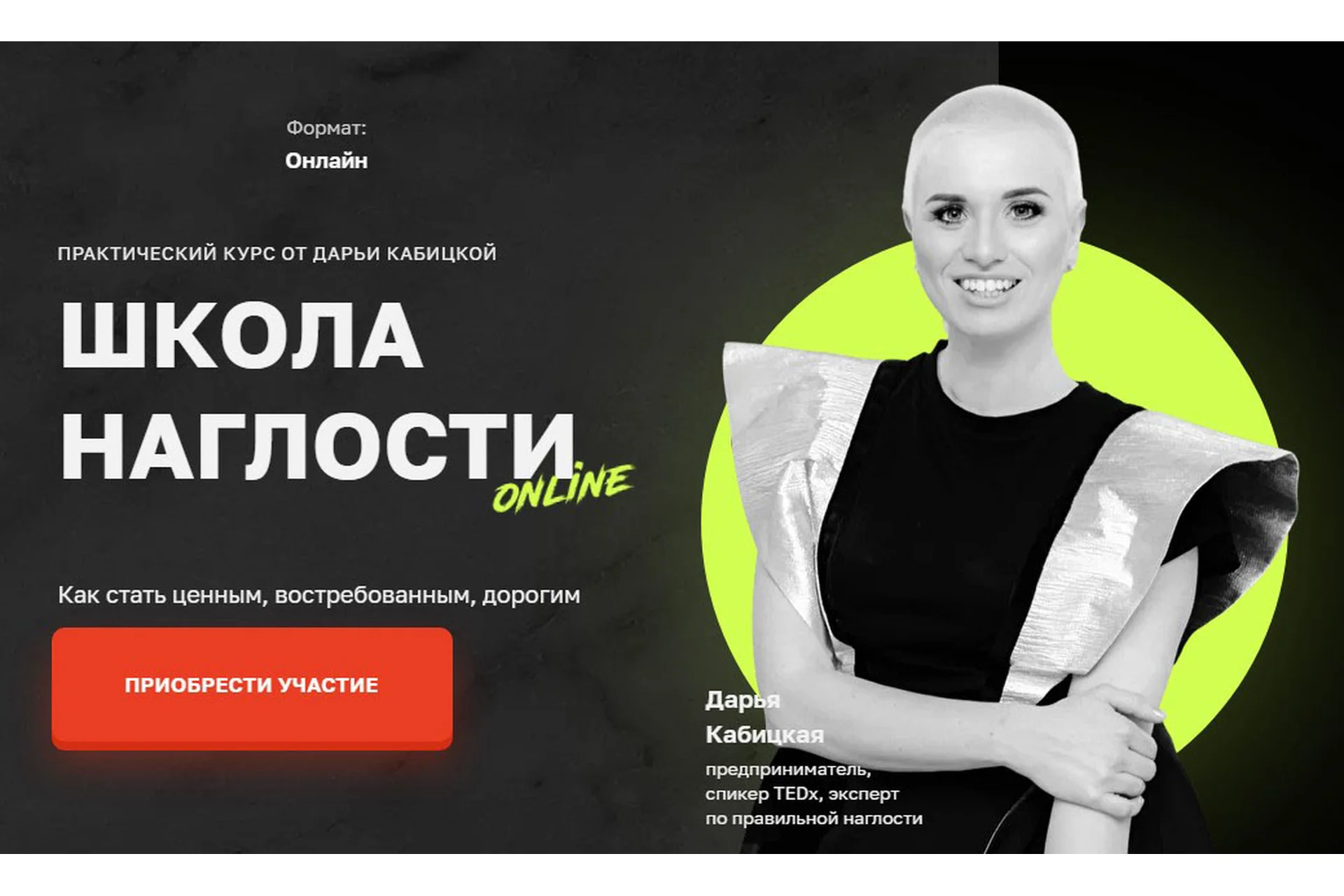 Школа наглости. Тариф Эконом. 5й поток  (Дарья Кабицкая), фото 1 из 1.