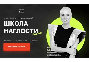 Школа наглости. Тариф Эконом. 5й поток  (Дарья Кабицкая)