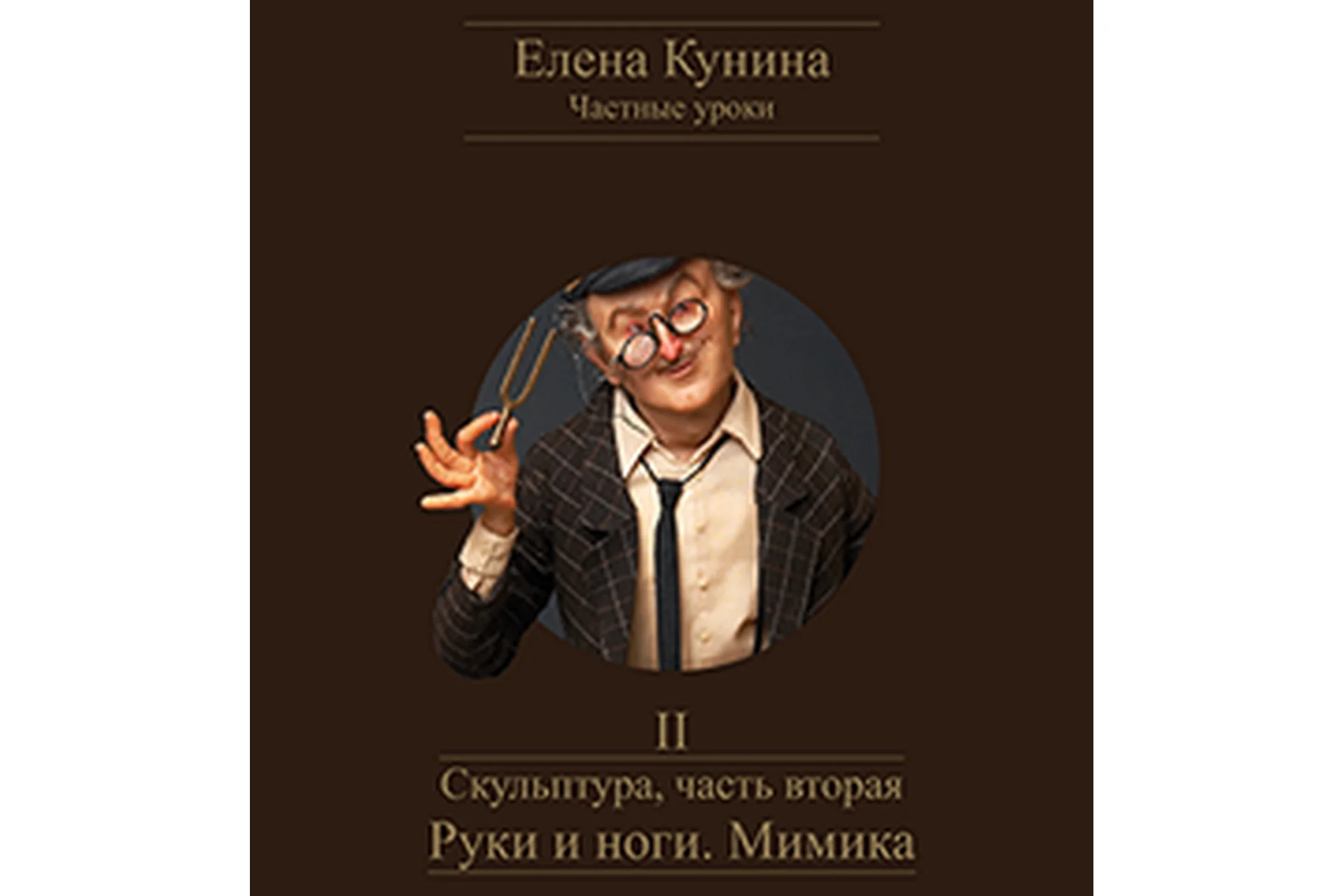 Скульптура, часть вторая – Руки и ноги. Мимика (Елена Кунина), фото 1 из 1.
