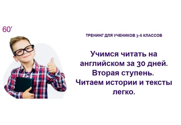 Учимся читать на английском за 30 дней. Вторая ступень. Читаем истории и тексты (Рената Кирилина)