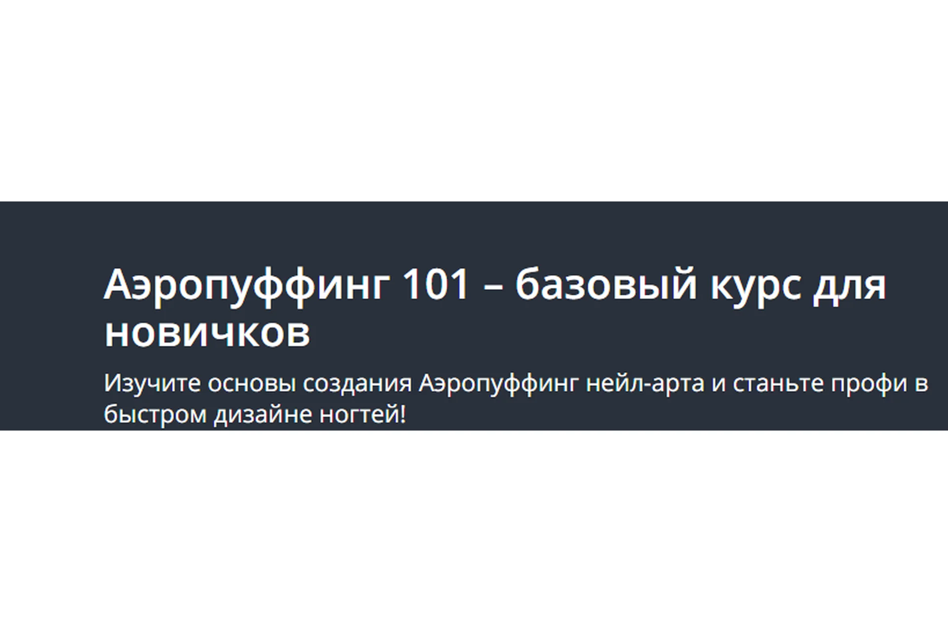 [Udemy] Аэропуффинг 101 – базовый курс для новичков (Elena Maltseva), фото 1 из 1.