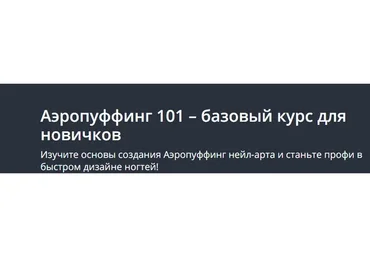 [Udemy] Аэропуффинг 101 – базовый курс для новичков (Elena Maltseva)