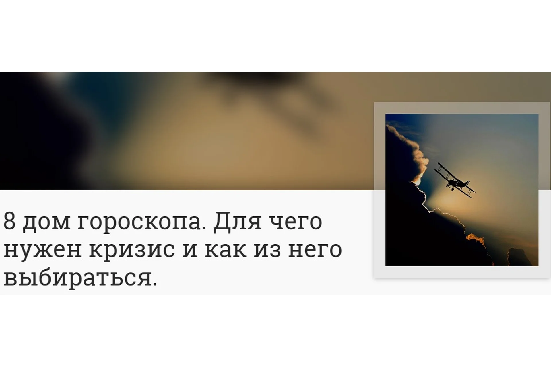 8 дом гороскопа. Для чего нужен кризис и как из него выбираться (Анна Ласточкина), фото 1 из 1.
