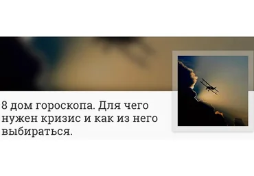 8 дом гороскопа. Для чего нужен кризис и как из него выбираться (Анна Ласточкина)