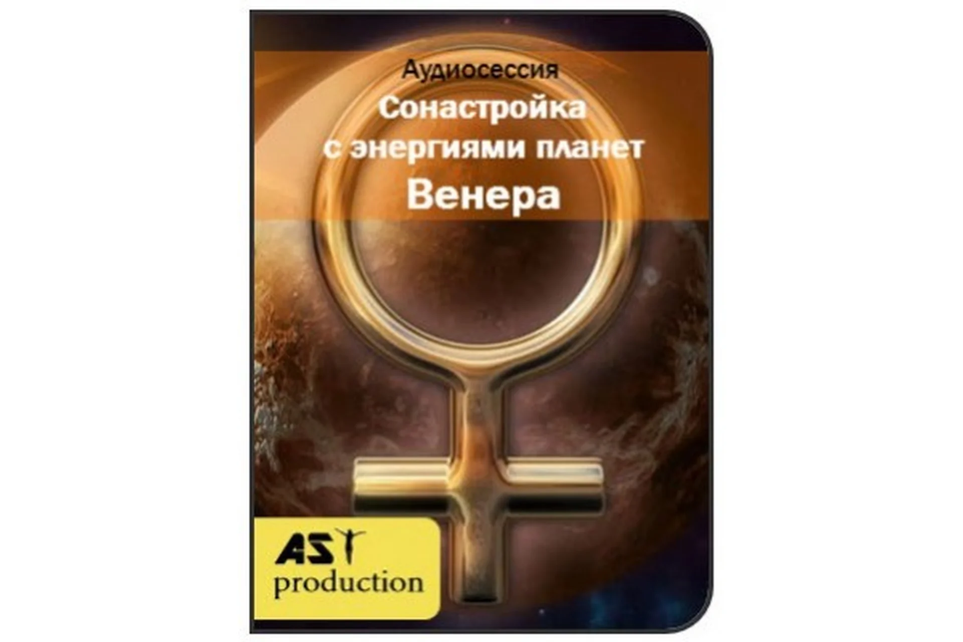 [AST-production] Сонастройка с энергиями планет. Венера, фото 1 из 1.
