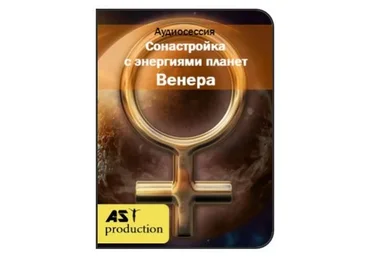 [AST-production] Сонастройка с энергиями планет. Венера