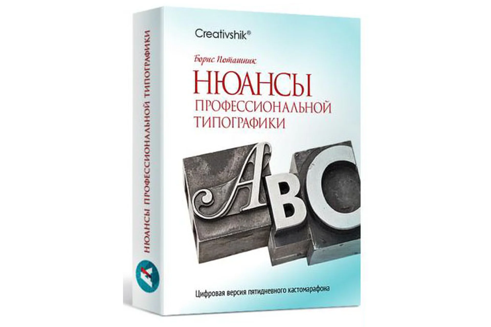 [Creativshik] Нюансы профессиональной типографики, 2016 (Борис Поташник), фото 1 из 1.