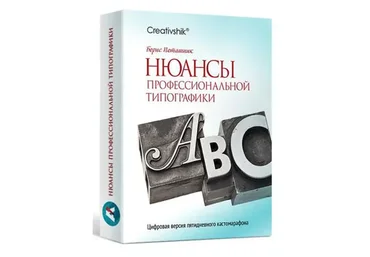 [Creativshik] Нюансы профессиональной типографики, 2016 (Борис Поташник)