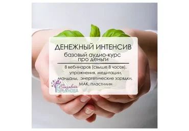 Денежный интенсив для женщин (Елизавета Гурьянова)