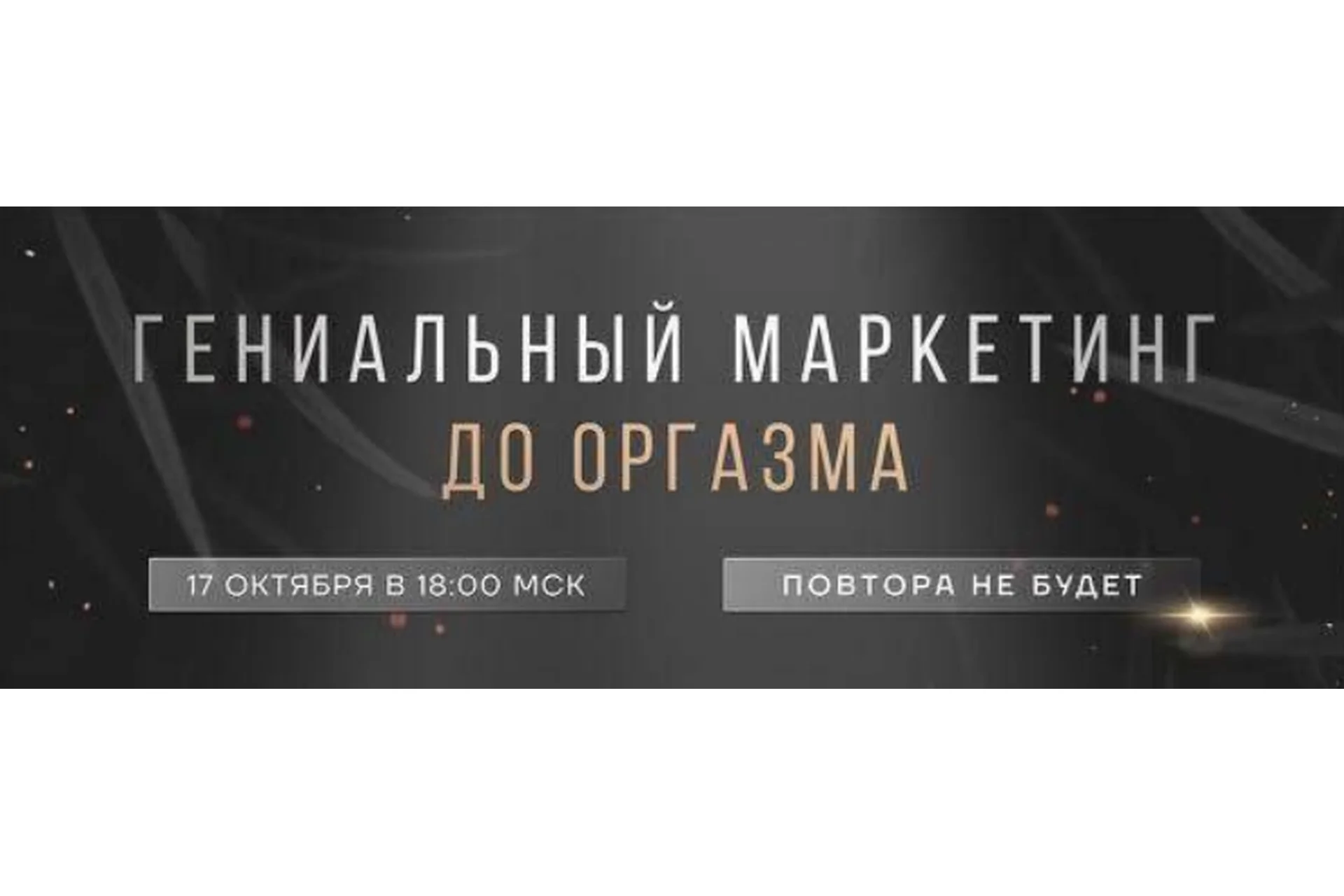 Гениальный маркетинг до оргазма (Ирина Подрез), фото 1 из 1.