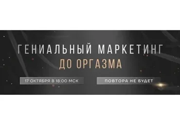 Гениальный маркетинг до оргазма (Ирина Подрез)