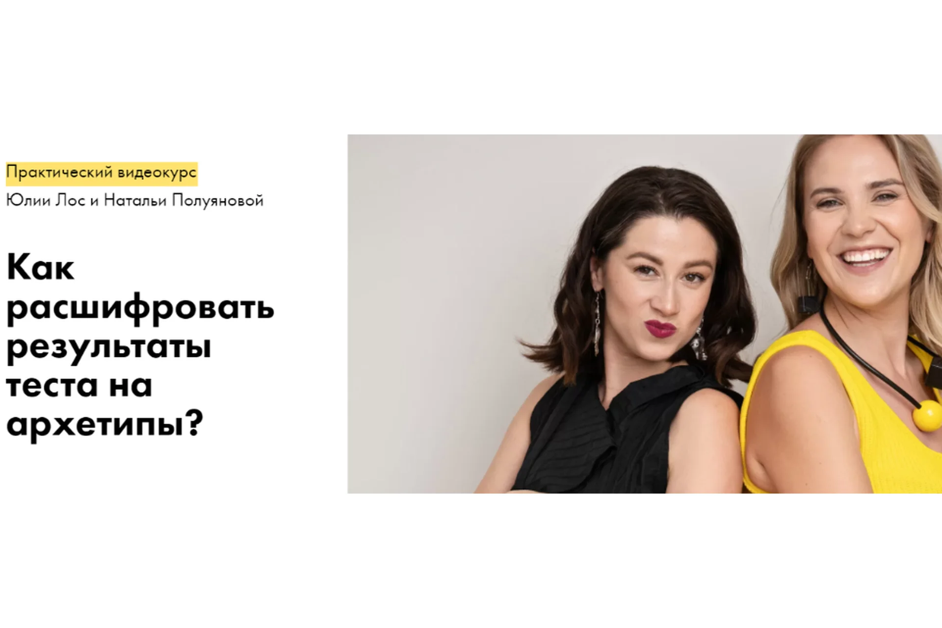 Как расшифровать результаты теста на архетипы? Тариф Исследователь (Юлия Лос, Наталья Полуянова), фото 1 из 1.