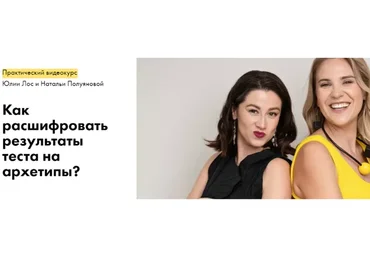 Как расшифровать результаты теста на архетипы? Тариф Исследователь (Юлия Лос, Наталья Полуянова)