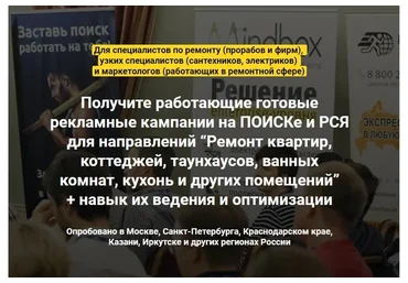 Про контекстную рекламу Яндекс. Директ в нише ремонта квартир (Всеволод Козлов)