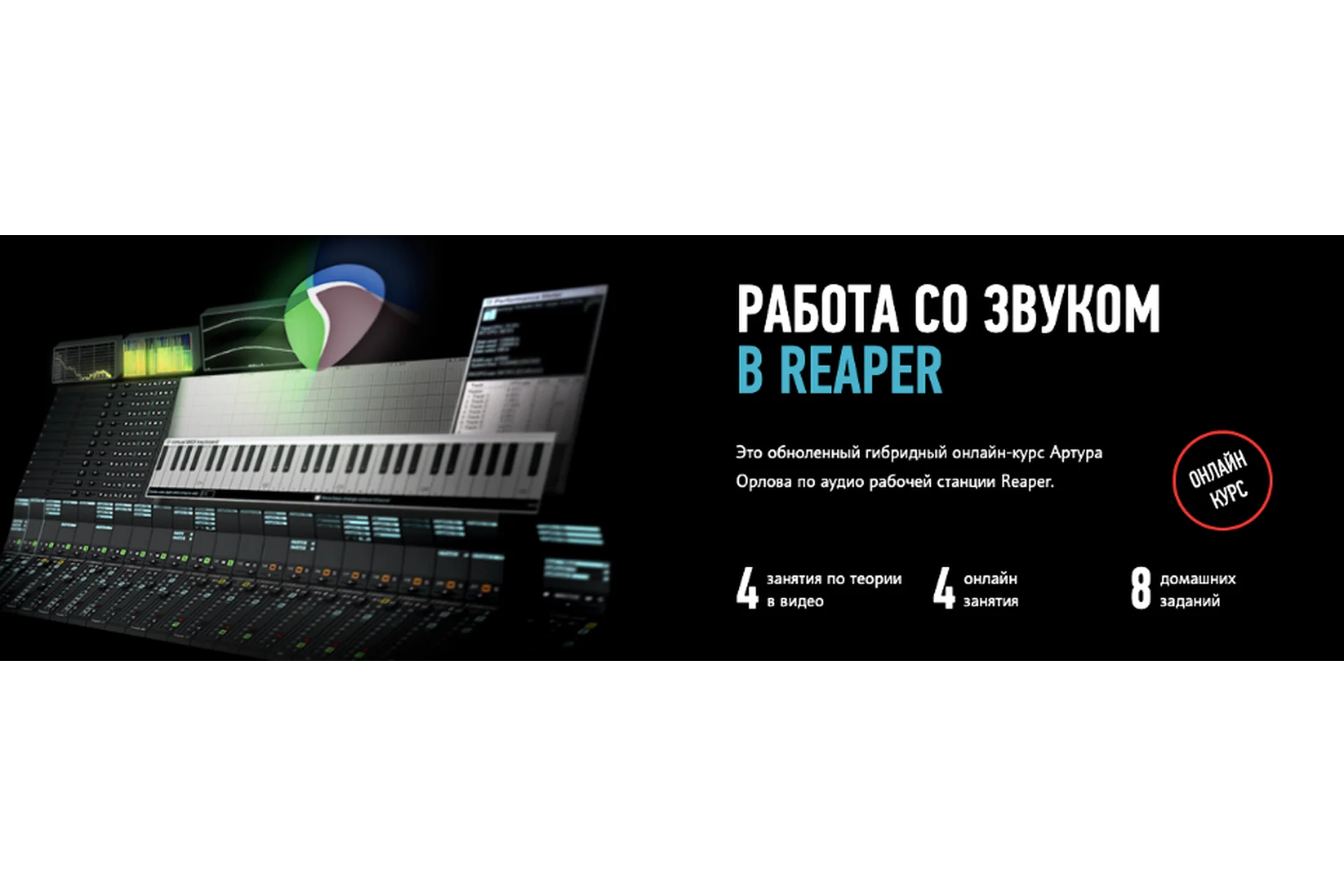 [Profileschool] Работа со звуком в Reaper 2020, Обновленный (Артур Орлов), фото 1 из 1.