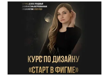 Старт в фигме. Тариф С обратной связью (Мария Костяева)