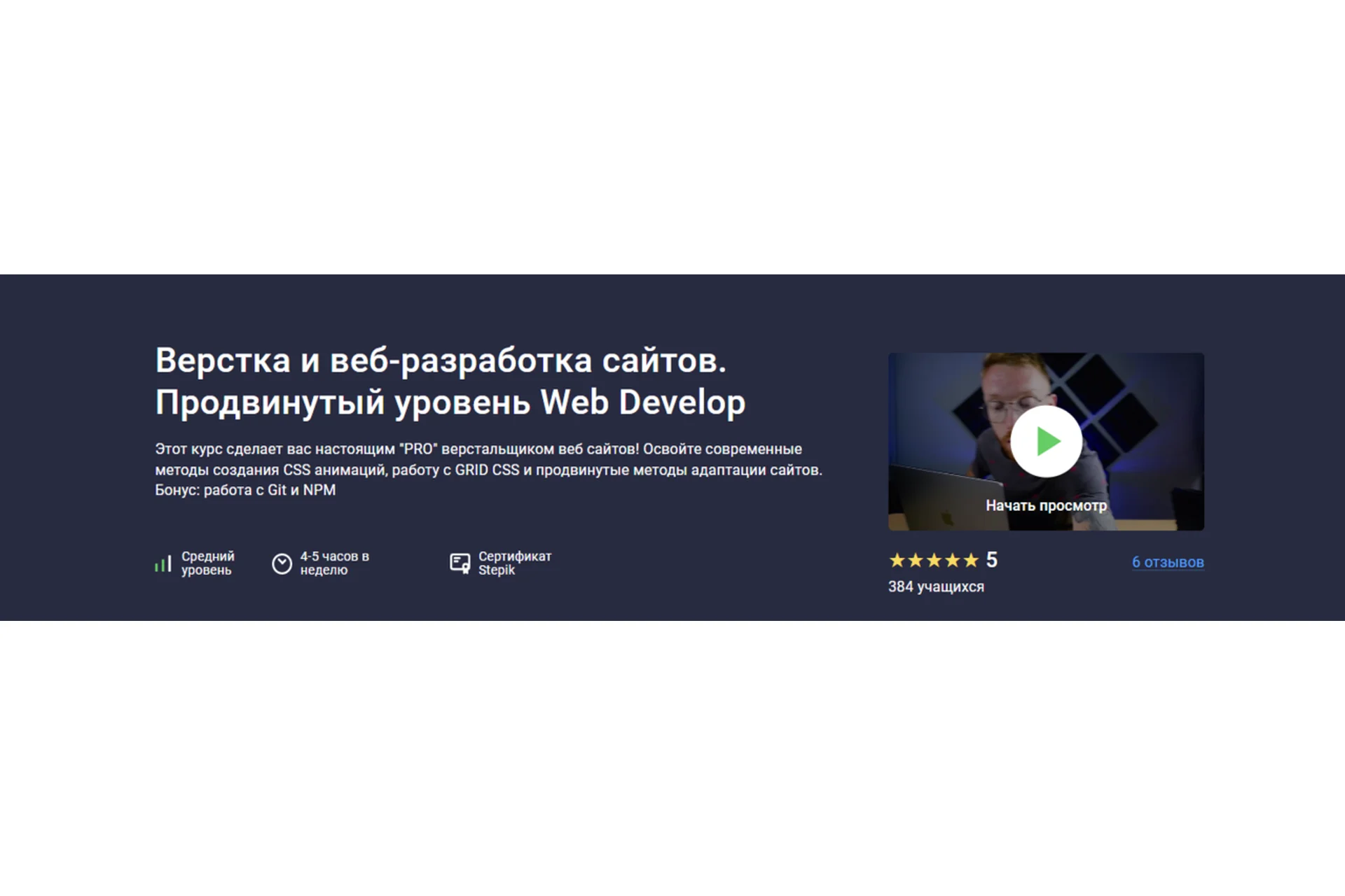 [Stepik] Верстка и веб разработка сайтов. Продвинутый уровень Web Develop (Дмитрий Фокеев), фото 1 из 1.
