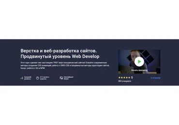 [Stepik] Верстка и веб разработка сайтов. Продвинутый уровень Web Develop (Дмитрий Фокеев)