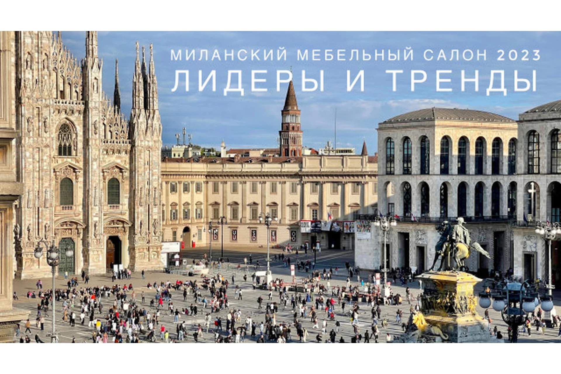 Вебинар по итогам Salone del Mobile 2023 (Ольга Косырева), фото 1 из 1.