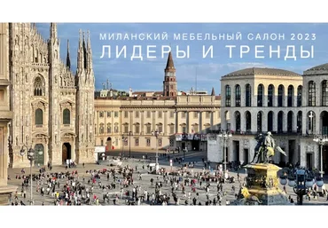 Вебинар по итогам Salone del Mobile 2023 (Ольга Косырева)